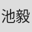 池毅