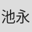 池永正二