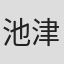 池津寿惠