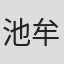 池牟禮誠