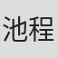 池程