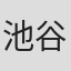 池谷雅夫
