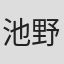 池野文雄