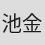 池金泽