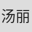 汤丽绚