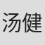 汤健萍