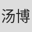 汤博拉