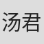 汤君年