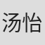 汤怡慧