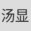 汤显祖