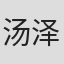 汤泽康之