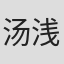 汤浅典子