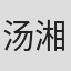 汤湘竹