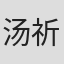 汤祈岑