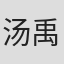 汤禹辰