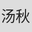 汤秋阳