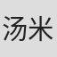 汤米·戴维森