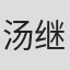 汤继业
