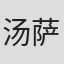 汤萨蓬·逖提拿坎