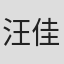汪佳羽