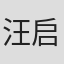 汪启楠