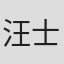 汪士卿