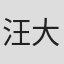 汪大勇