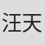汪天云