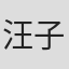 汪子涵