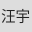 汪宇锋
