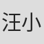汪小明