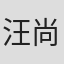 汪尚
