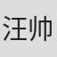 汪帅