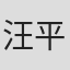 汪平