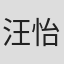 汪怡昕
