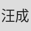 汪成涛