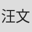 汪文伟