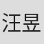 汪昱含