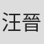 汪晉臣
