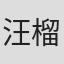 汪榴照