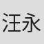 汪永贵