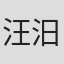 汪汨涵