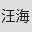 汪海涛
