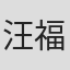 汪福庆