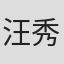 汪秀川