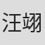 汪翊軒