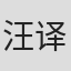 汪译男