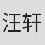 汪轩宇
