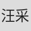 汪采涵