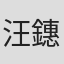 汪鏸全